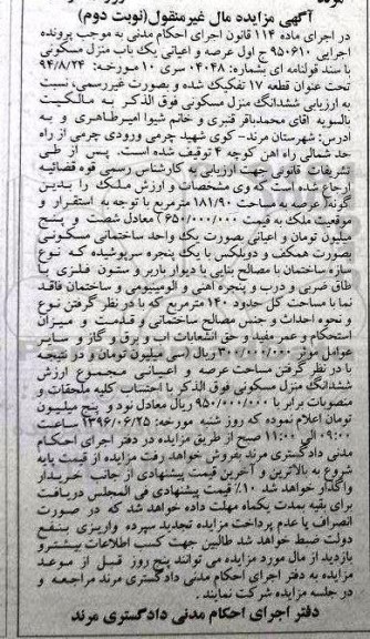 مزایده,مزایده منزل مسکونی عرصه 181.90متر نوبت دوم