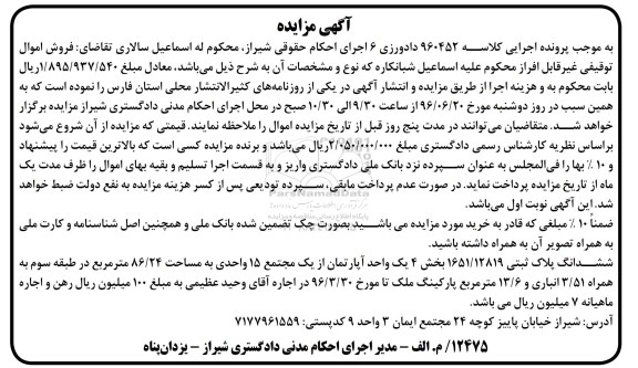 مزایده,مزایده ششدانگ پلاک ثبتی 1651/12519 بک واحد آپارتمان