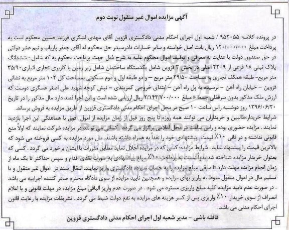 مزایده,مزایده   یک دستگاه ساختمان با کاربری تجاری کلاسه 952055 نوبت دوم 