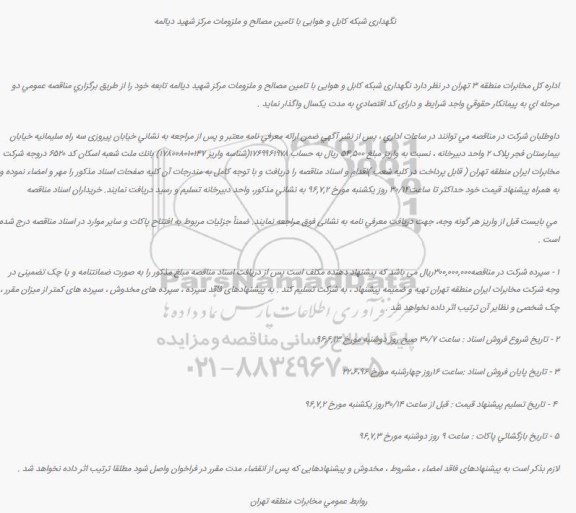 آگهی تجدید مناقصه، تجدید مناقصه نگهداری شبکه کابل و هوایی با تامین مصالح و ملزومات مرکز شهید دیالمه