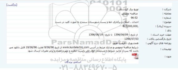 آگهی مناقصه ,مناقصه احداث، اصلاح و برکناری خط و پست