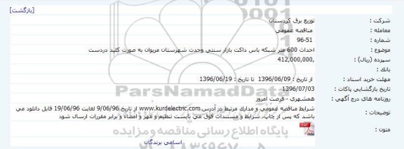 مناقصه عمومی, مناقصه احداث 600 متر شبکه باس داکت بازار سنتی 