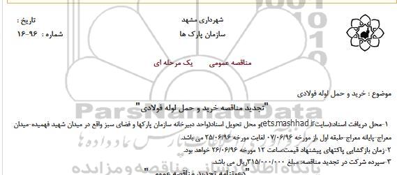 تجدید مناقصه, تجدید مناقصه خرید و حمل لوله فولادی
