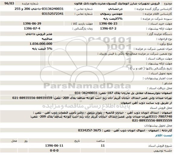 آگهی مزایده ، مزایده فروش تجهیزات شارژ اتوماتیک کپسول،مخزن