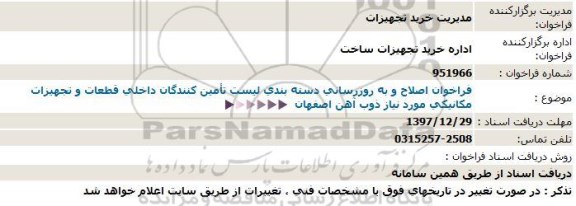 فراخوان ، فراخوان اصلاح و به روزرسانی دسته بندی لیست تامین کنندگان