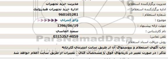 استعلام , استعلام  والو كنترلی  