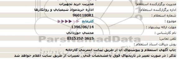 استعلام  ،استعلام كلرمایع  