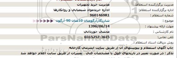 استعلام، استعلام شارژ گاز آرگومتان 10متان