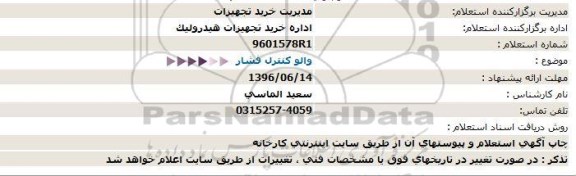 استعلام , استعلام  والو کنترل فشار  