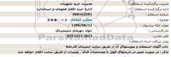 استعلام میلگرد فولادی