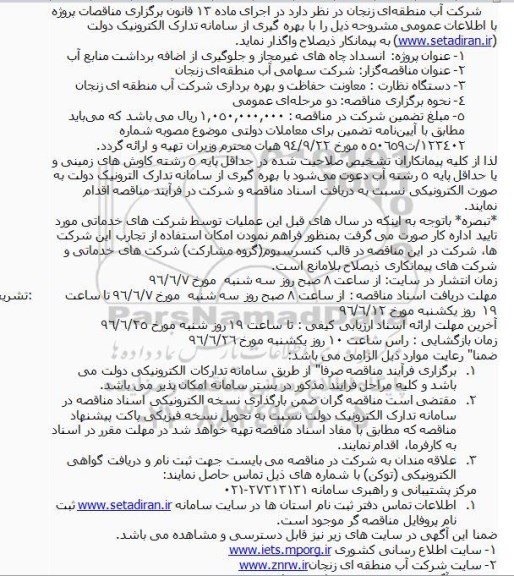 آگهی مناقصه عمومی انسداد چاه های غیرمجاز و جلوگیری از اضافه برداشت منابع آب 
