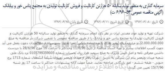 آگهی مزایده عمومی, مزایده فروش محصولات مجتمع پتاس خور و بیابانک96.6.8