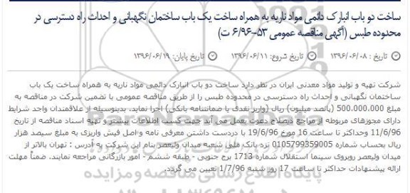 آگهی مناقصه عمومی , مناقصه ساخت دو باب انبارک دائمی