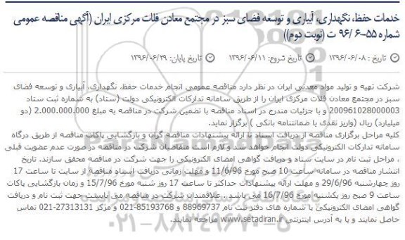 آگهی مناقصه عمومی , مناقصه انجام خدمات حفظ، نگهداری، آبیاری و توسعه فضای سبز- نوبت دوم 