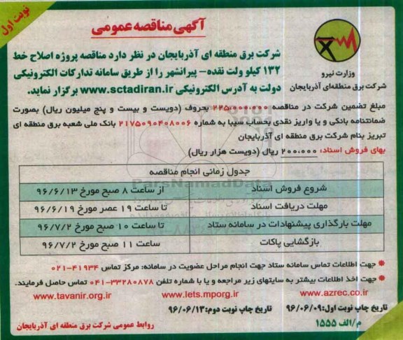 آگهی مناقصه عمومی ، مناقصه   پروژه اصلاح  خط 132 کیلوولت نقده -پیرانشهر 