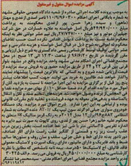 آگهی مزایده اموال منقول و غیر منقول,مزایده یک دستگاه خودروی سواری جیلی ام گرند 