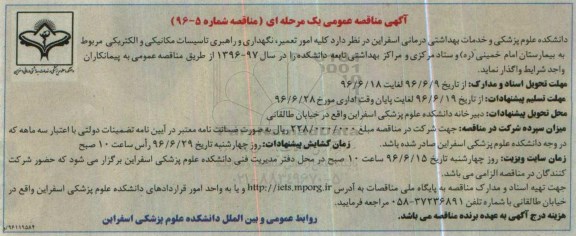 آگهی مناقصه عمومی یک مرحله ای,مناقصه کلیه امور تعمیر، نگهداری و راهبری تاسیسات مکانیکی و الکتریکی