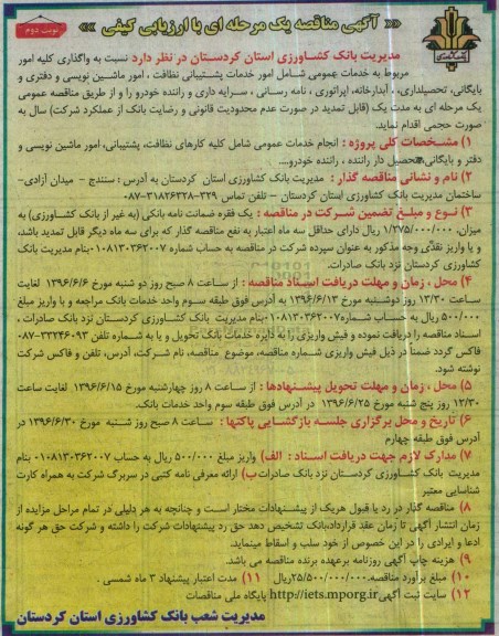 آگهی مناقصه,مناقصه واگذاری کلیه امور مربوط به خدمات عمومی شامل امور خدمات پشتیبانی نظافت و ... - نوبت دوم
