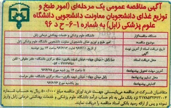آگهی مناقصه عمومی ,مناقصه امور طبخ و توزیع غذای دانشجویان