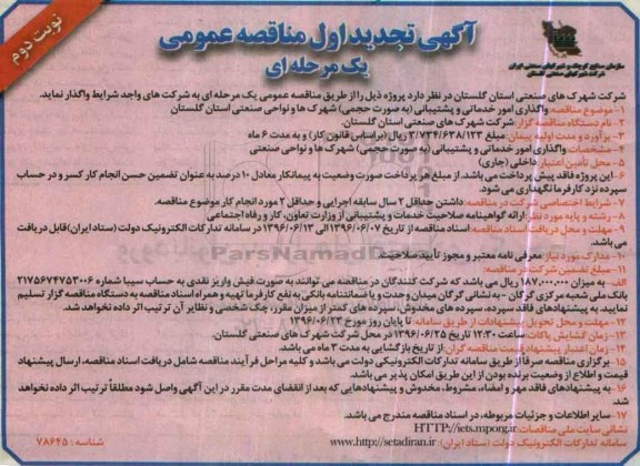 تجدید آگهی مناقصه عمومی یک مرحله ای ,تجدید مناقصه واگذاری امور خدماتی و پشتیبانی نوبت دوم