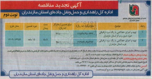 آگهی تجدید مناقصه , تجدید مناقصه تهیه و اجرای خط کشی با رنگ سرد ترافیکی ... نوبت دوم 