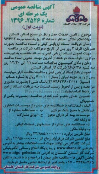 آگهی مناقصه عمومی یک مرحله ای , مناقصه تامین خدمات حمل و نقل