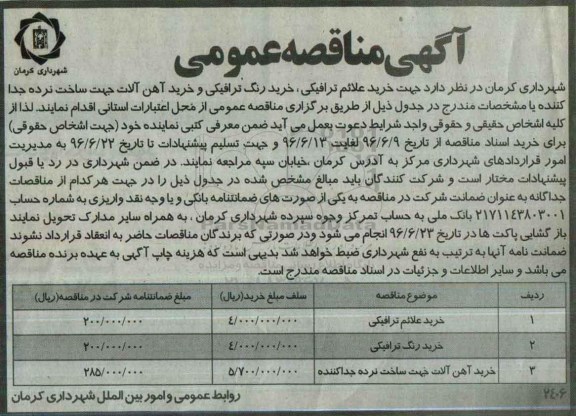 مناقصه ,مناقصه جهت خرید علائم ترافیکی....