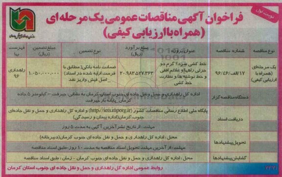 فراخوان آگهی مناقصات عمومی , فراخوان خط کشی سرد/ گرم دو جزئی راهها و..