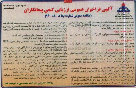 آگهی فراخوان عمومی ارزیابی کیفی پیمانکاران , فراخوان احداث چند راهه و تاسیسات جمع آوری گاز در کلاسترهای 1 و 2  نوبت دوم