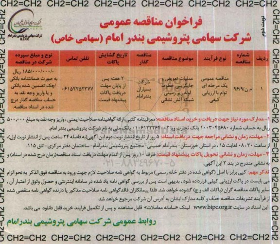 فراخوان مناقصه عمومی ،  فراخوان مناقصه عملیات تعویض و جایگزینی خطوط لوله زیرزمینی شبکه آتش نشانی نوبت دوم