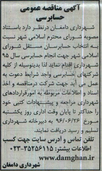 آگهی مناقصه عمومی , مناقصه حسابرسی
