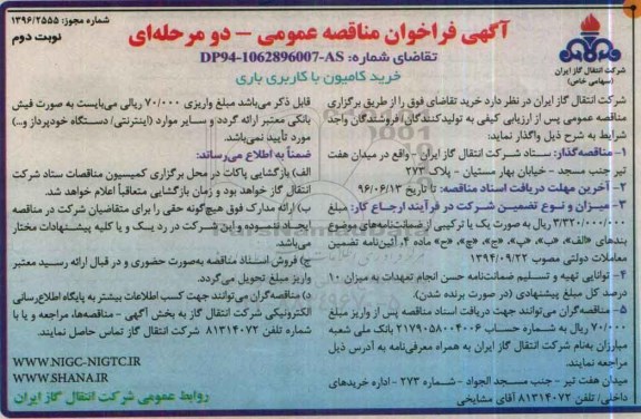 آگهی فراخوان مناقصه عمومی , مناقصه خرید کامیون با کاربری باری نوبت دوم 