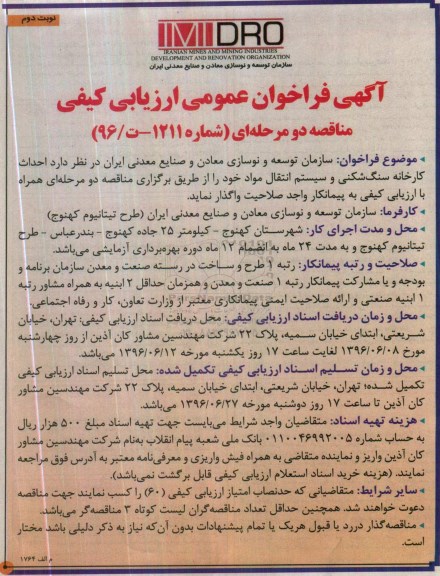 اگهی فراخوان عمومی ارزیابی کیفی , فراخوان احداث کارخانه سنگ شکنی و سیستم انتقال مواد- نوبت دوم 