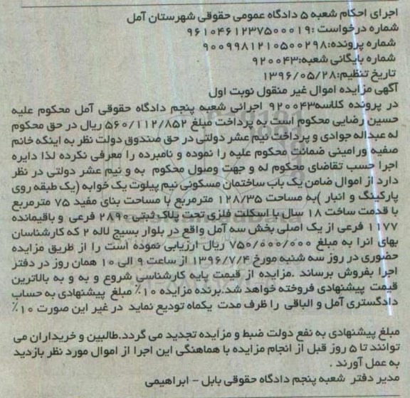 مزایده,مزایده یکباب ساختمان مسکونی نیم پیلوت یک خوابه نوبت اول