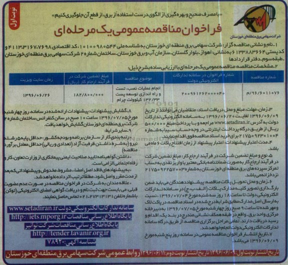 فراخوان ارزیابی کیفی , فراخوان انجام عملیات نصب , تست و راه اندازی توسعه پست ...