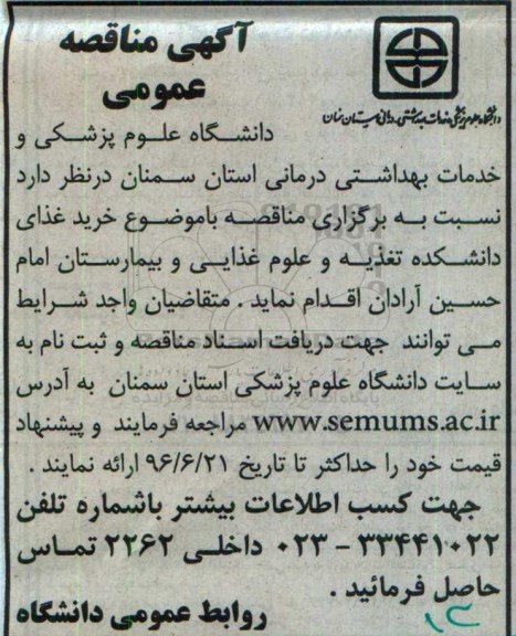 آگهی مناقصه عمومی, مناقصه خرید غذای دانشکده تغذیه و علوم غذایی