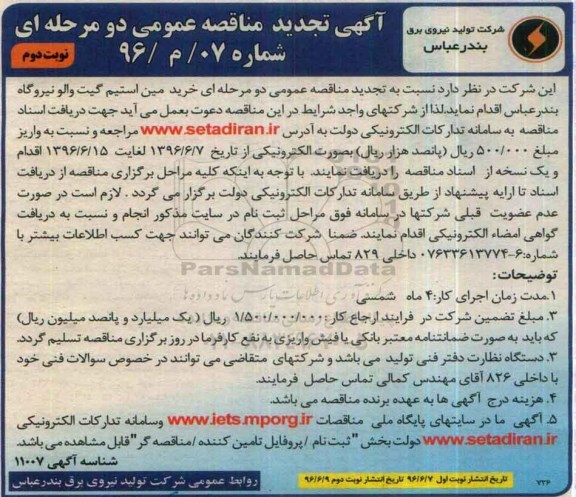 مناقصه عمومی دو مرحله ای ، مناقصه خرید مین استیم گیت والو نیروگاه بخار تجدید - نوبت دوم 