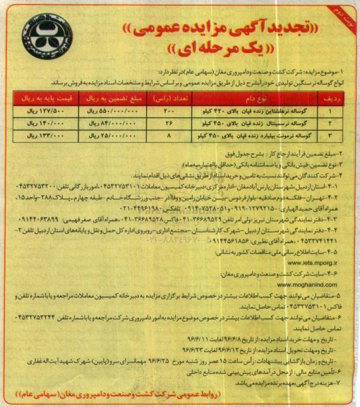 تجدید آگهی مزایده عمومی یک مرحله ای , تجدید مزایده گوساله نر هلشتاین ... - نوبت دوم