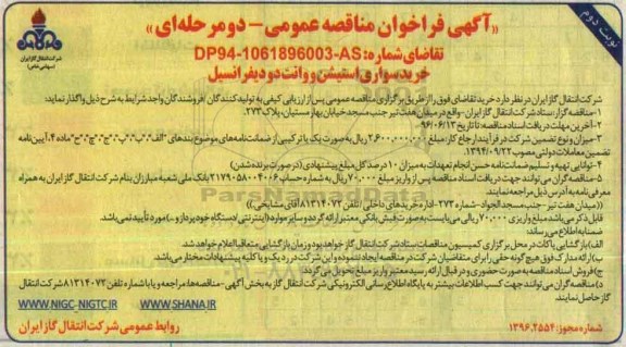 آگهی مناقصه عمومی دو مرحله ای ، مناقصه خرید سواری استیشن و وانت دودیفرانسیل - نوبت دوم 