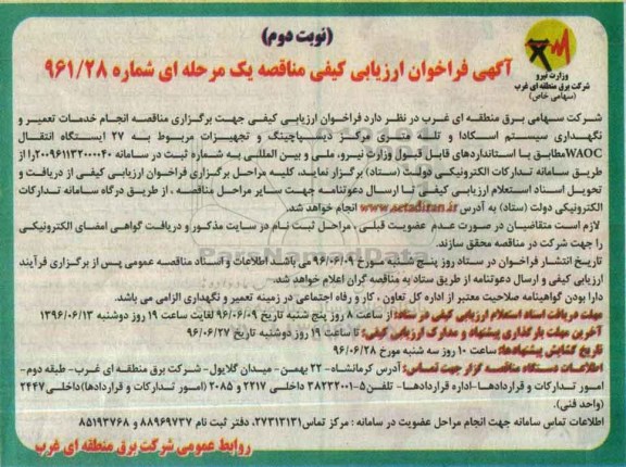 آگهی مناقصه عمومی یک مرحله ای,فراخوان مناقصه انجام خدمات تعمیر و نگهداری سیستم اسکادا و... - نوبت دوم 