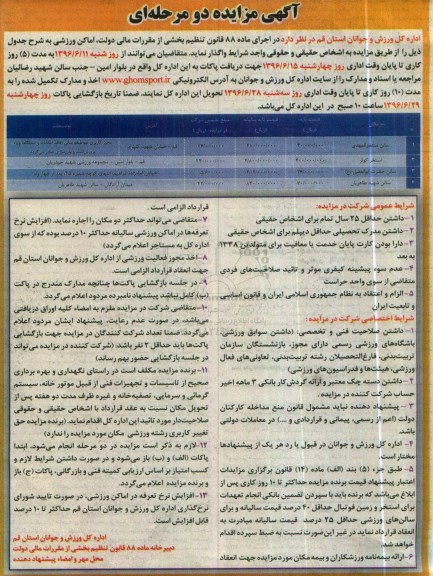 آگهی مزایده, مزایده واگذاری سالن منتظر المهدی...