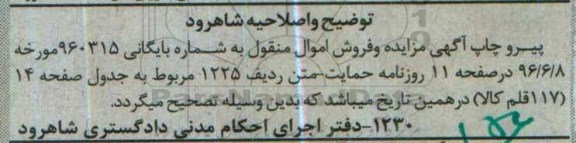 توضیح و اصلاحیه , مزایده فروش اجاق گاز پنج شعله یک جوجه گردان