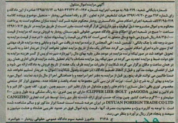 آگهی مزایده اموال منقول , مزایده فروش ابزار کار صنعتی مخصوص توری بافی (مش سازی) 