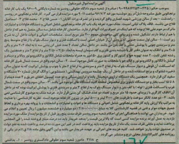 آگهی مزایده اموال غیر منقول, مزایده فروش  یک باب کارخانه برنجکوبی شامل اعیانی و دستگاه ها و ادوات و امتیازات