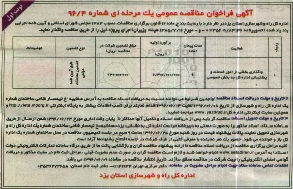 آگهی فراخوان مناقصه عمومی ,مناقصه واگذاری بخشی از امور خدمات و پشتیبانی 