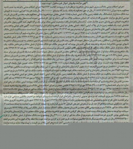 مزایده,مزایده سه دانگ مشاع از ششدانگ زمین بخش دو شاهرود