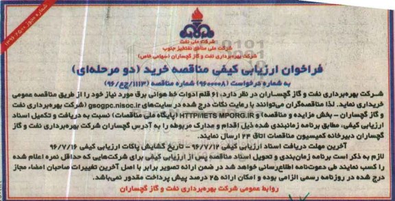 فراخوان ارزیابی کیفی مناقصه ،فراخوان خرید 61 قلم ادوات خط هوایی برق 