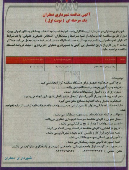 آگهی مناقصه,مناقصه پخت و پخش آسفالت معابر