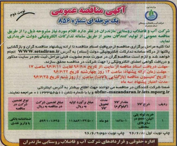 آگهی مناقصه عمومی یک مرحله ای , مناقصه خرید لوله پلی اتیلن PE80 در سایزهای مختلف ... نوبت دوم 