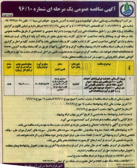 آگهی مناقصه عمومی یک مرحله ای، مناقصه پروژه آبرسانی دهدشت شرقی ... نوبت دوم 